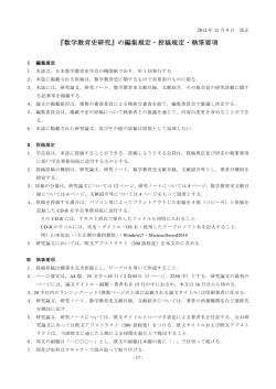 『数学教育史研究』の編集規定・投稿規定・執筆要項 『数学教育史研究