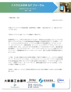 イスラエル日本 IoT フォーラム