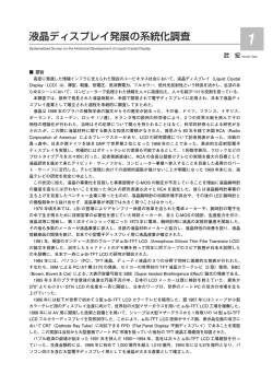 液晶ディスプレイ発展の系統化調査