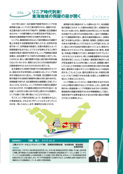 コラ リニア時代到来! 叡東3毎地域の飛躍の扉が開く