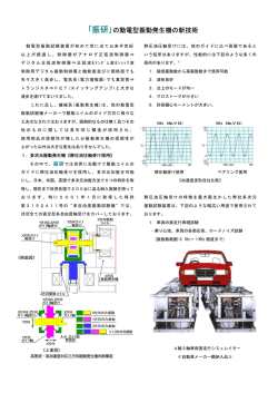 ｢振研｣の動電型振動発生機の新技術