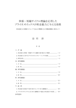 伸張－短縮サイクル理論を応用した プライオメトリックスが疾走能力に
