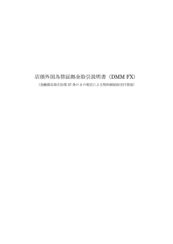 店頭外国為替証拠金取引説明書（DMM FX）