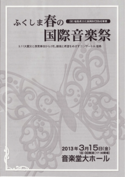 活動報告report - 特定非営利活動法人ふくしま国際音楽祭