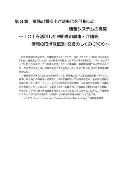 第 3 章 業務の質向上と効率化を目指した 情報システムの構築 ～ICTを