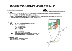 関西国際空港全体構想促進協議会について