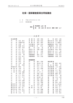 社保・国保審査委員合同協議会