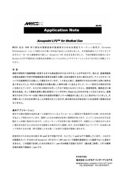 MEECO 社は 1999 年に弊社の電解技術が医療用ガスの水分測定で
