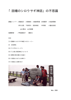 「因幡のシロウサギ神話」の不思議