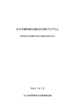北斗市通学路交通安全対策プログラム