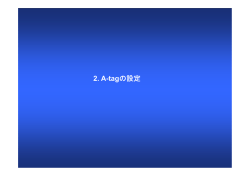 2. A-tagの設定