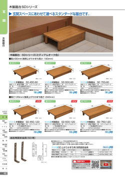 玄関スペースにあわせて選べるスタンダードな踏台です。