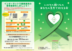 いのちの贈りもの あなたの意思で救える命