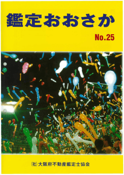 2004/10 第25号 - 公益社団法人大阪府不動産鑑定士協会