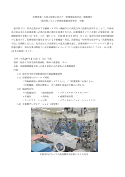 医療産業への参入促進に向けた「医療現場見学会」開催報告 （福井県