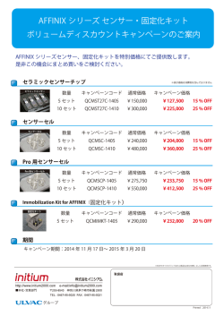 AFFINIX シリーズ センサー・固定化キット ボリュームディスカウント