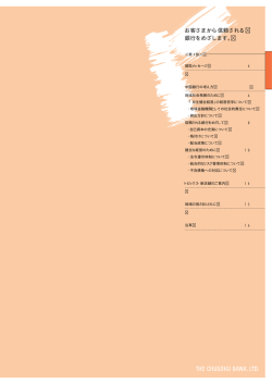 お客さまから信頼される 銀行をめざします。