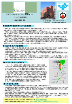 その他の導入実績 ITKarteを利用した情報共有 十島村様 島内の診療