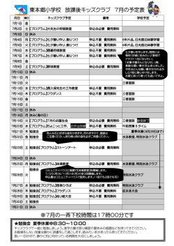 東本郷小学校 放課後キッズクラブ 7月の予定表 ※7月の一斉下校時間
