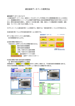 減災 災技術デ データベー ース使用方 方法