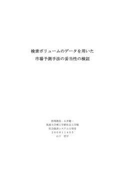 検索ボリュームのデータを用いた 市場予測手法の妥当性の