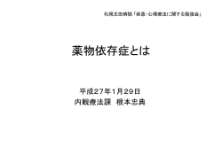 薬物依存症とは