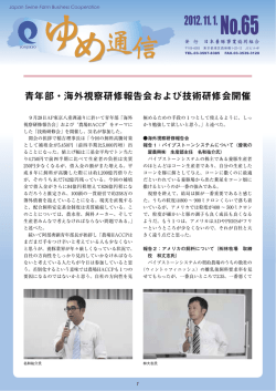 ゆめ通信 No.65 - 日本養豚事業協同組合