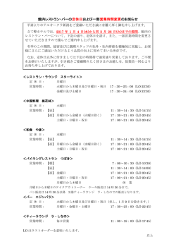 館内レストラン・バーの定休日および一部営業時間変更のお知らせ