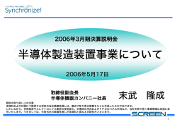 2006年5月(2) - 株式会社SCREENホールディングス