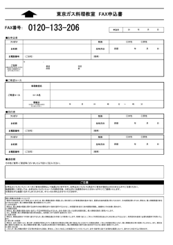 東京ガス料理教室 FAX申込書