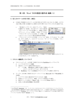 第 3 回： Word での外国語文書作成・編集 (1)