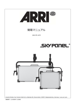 ARRI スカイパネル簡易マニュアル