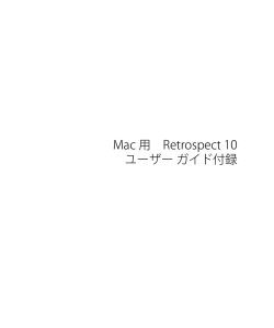 Mac 用 Retrospect 10 ユーザー ガイド付録