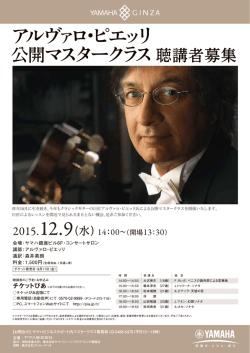 アルヴァロ・ピエッリ 公開マスタークラス