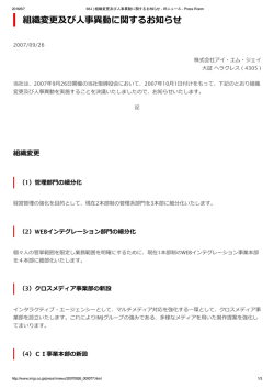 組織変更及び人事異動に関するお知らせ