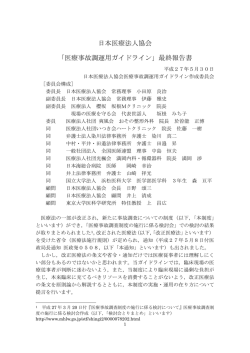 日本医療法人協会 「医療事故調運用ガイドライン」最終報告書