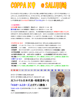 元フットサル日本代表・相根澄率いる 「K9オールスターズ」とガチンコ勝負！