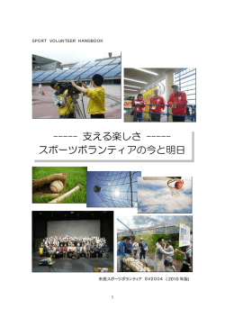 スポーツボランティアハンドブック - Miyagi Sports Volunteer Network