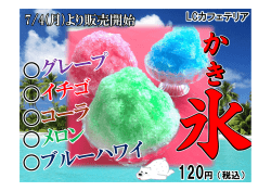 LCカフェテリアかき氷販売開始！