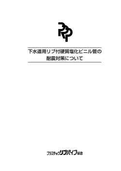 下水道用リブ付硬質塩化ビニル管の 耐震対策について