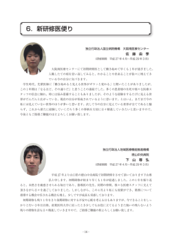 6．新研修医便り
