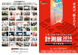 計測展 2014 OSAKA 終了報告書