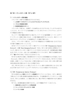 第 7 章 トランスポート層（TCP と UDP）