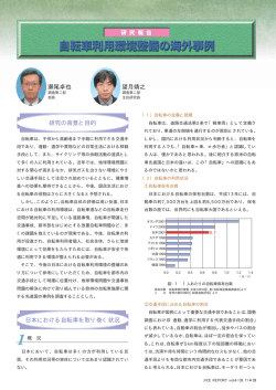 自転車利用環境整備の海外事例 - JICE 一般財団法人 国土技術研究