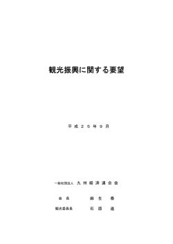 観光振興に関する要望