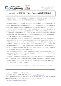 【ニュースリリース】2014年 年頭所感 アキュラホーム社長宮沢俊哉