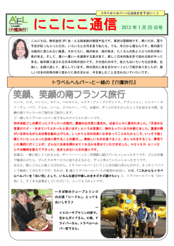 にこにこ通信2012年1月号 - 介護旅行の「あ・える倶楽部」