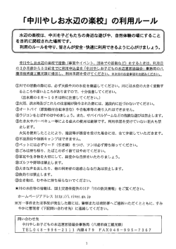 Page 1 「中川やしお水辺の楽校」の利用ルール 水辺の楽校は、中川を