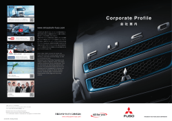 三菱ふそう会社案内 - Mitsubishi Fuso Truck and Bus Corporation