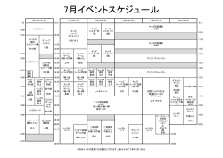7月イベントスケジュール